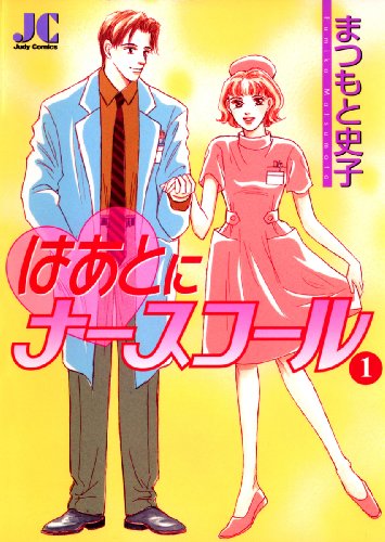 『はあとにナースコール』