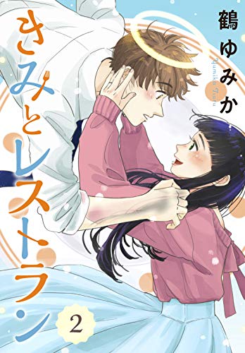 きみとレストラン（２） (Ｋｉｓｓコミックス)