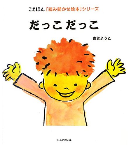 だっこだっこ こえほん 読み聞かせ絵本 シリーズ 古賀ようこ 本 通販 Amazon