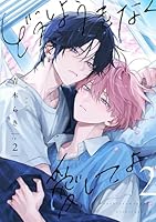 どうしようもなく愛してよ 2【単話版】(2)