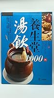 湯飲養生堂1000例 9881586410 Book Cover