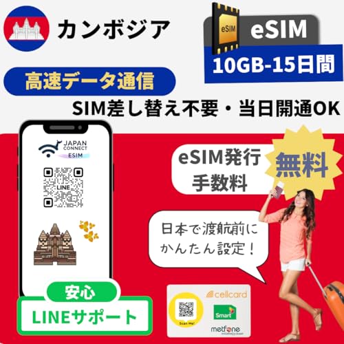�J���{�W�A eSIM | 10GB-15���ԁyCamGSM/Smart/Metfone�z �v���y�C�h | �������s | �����f�[�^�ʐM | �}�j���A���t���y���s��o���� JapanConnect eSIM | sim�t���[�[���Ή� (10GB-15����)