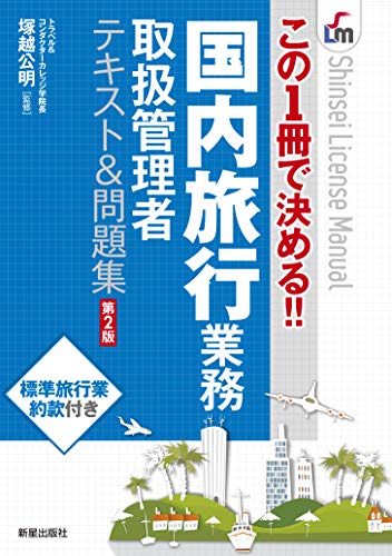 国内旅行業務テキスト&問題集 第2版 (SHINSEI LICENSE MANUAL)