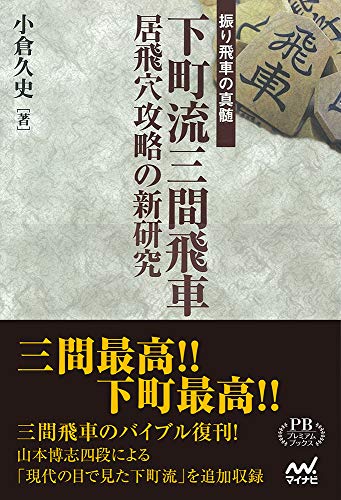 無料電子書籍 pdf 下町流三間飛車 居飛穴攻略の新研究 (プレミアムブックス版) バイ