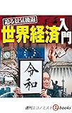 迫る景気後退　世界経済入門（週刊エコノミストebooks）