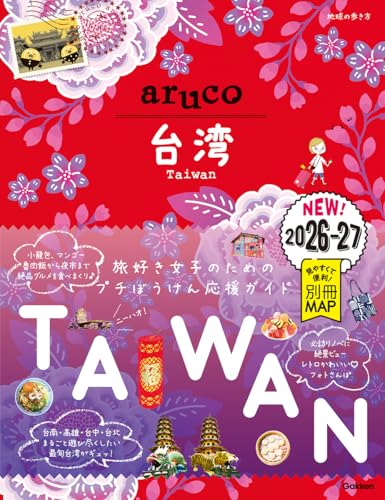 30 地球の歩き方 aruco 台湾 2026~2027