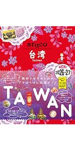 台湾 ランキング&お得な旅テク! (ランキング&テクニック) | 地球の歩き