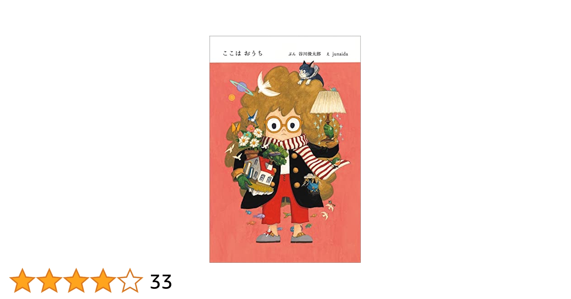 新品 【サイン本】希少本 ここはおうち　谷川俊太郎 junaida プレミア絵本 絵本『ここはおうち』 | Blue Sheep Shop