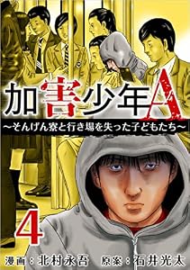 加害少年Ａ～そんげん寮と行き場を失った子どもたち～ 分冊版 4話 (Comicベガス)
