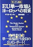 EU単一市場とヨーロッパの将来: モンティ報告