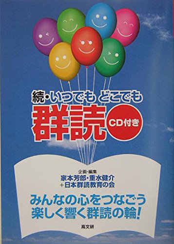 いつでもどこでも群読 続