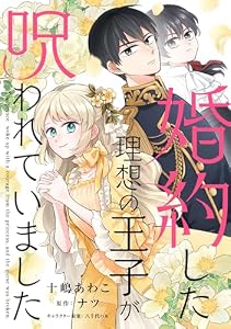 婚約した理想の王子が呪われていました【単話売】(4) (FK comics)