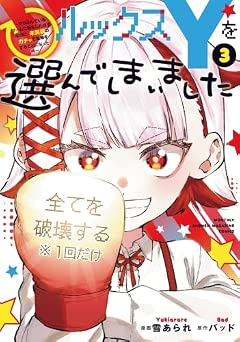 [雪あられ×バッド] ルックスＹを選んでしまいました 全03巻