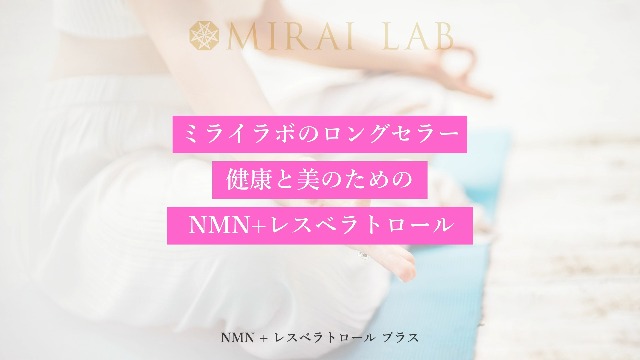 Amazon | MIRAI LAB ミライラボ NMN レスベラトロール（60カプセル