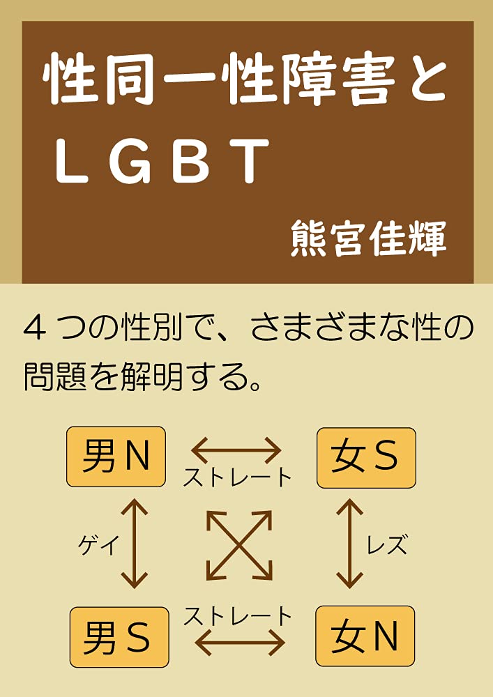 Gender Dysphoria and LGBT: Elucidate various gender problems with four genders (Japanese Edition)