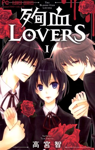『殉血LOVERS』