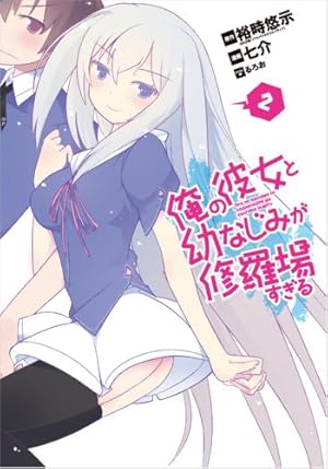 俺の彼女と幼なじみが修羅場すぎる(5) (ガンガンコミックスJOKER) | 七