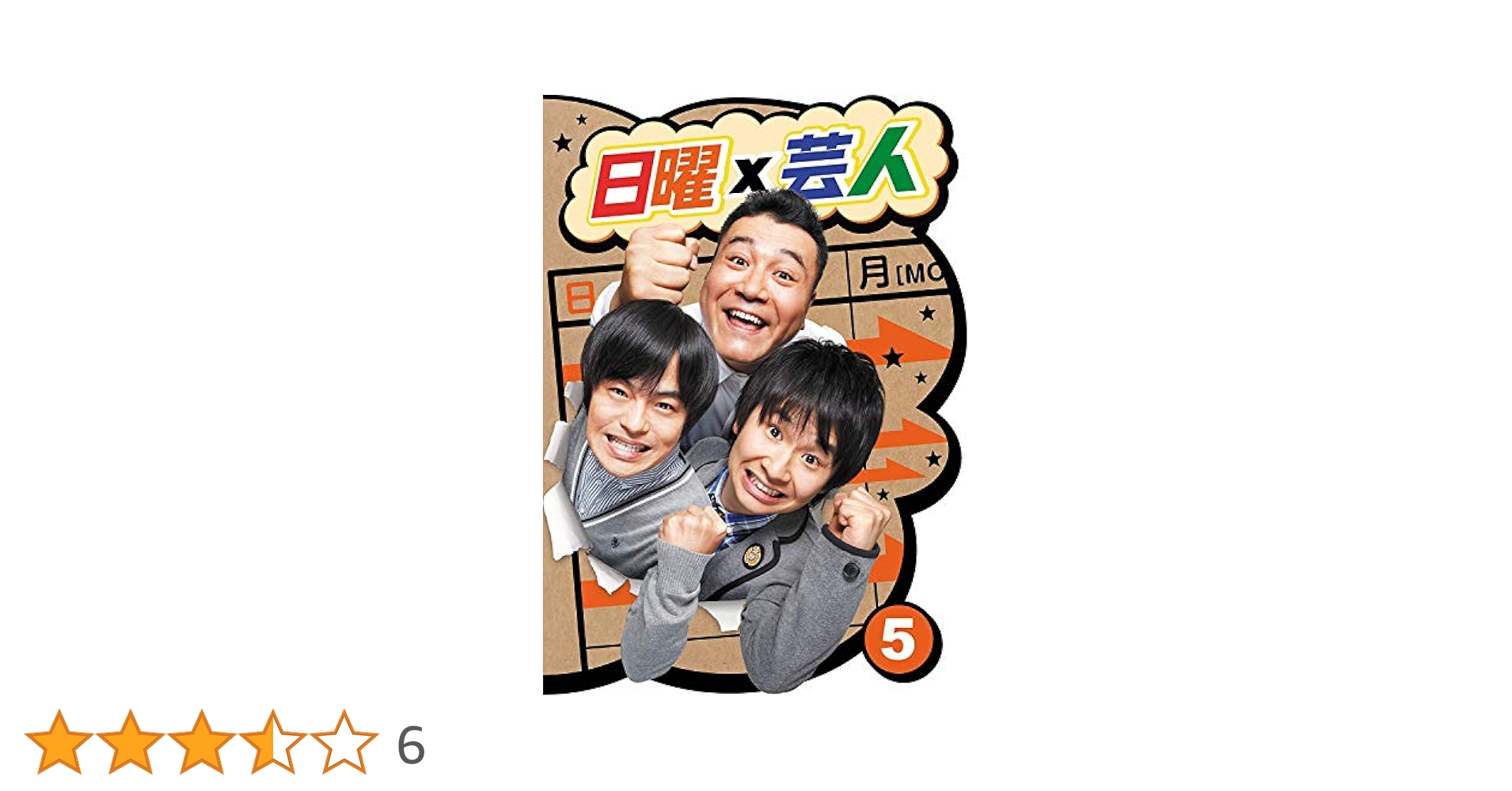 日曜×芸人 VOL.5 [DVD] 9jupf8b Amazon.co.jp: 日曜×芸人 VOL.5 [DVD] : 山崎弘也