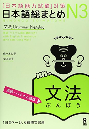 PDFダウンロード 日本語総まとめ N3 文法 [英語・ベトナム語版] Nihongo Soumatome N3 Grammar (English/ バイ