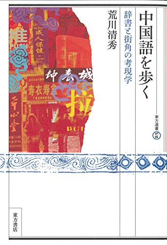 【中古】 簡明初級中国語/光生館/荒川清秀 中古】 簡明初級中国語/光生館/荒川清秀
