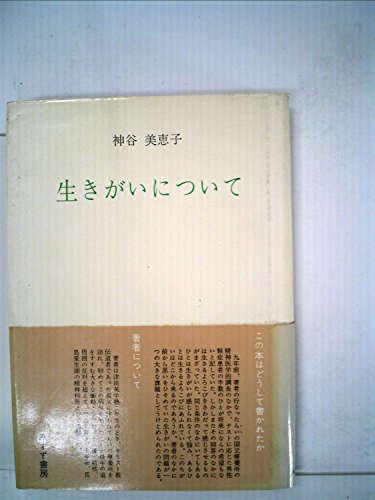 生きがいについて (1966年)