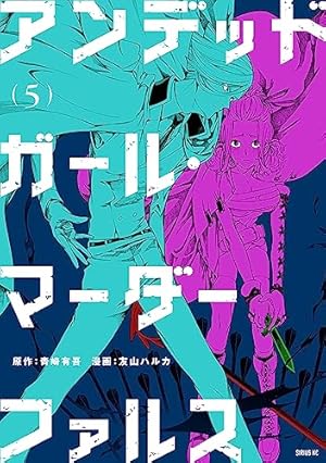 アンデッドガール・マーダーファルス（7） (シリウスコミックス) | 友