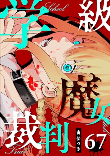 学級魔女裁判【単話版】(67) (GANMA!)