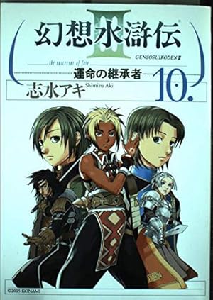 Amazon.co.jp: 幻想水滸伝III~運命の継承者~11 (MFコミックス) : 志水
