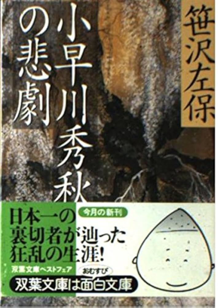 【中古】 小早川秀秋の悲劇/双葉社/笹沢左保 Amazon.co.jp: 小早川秀秋の悲劇 (双葉文庫 さ 7-19) : 笹沢 左