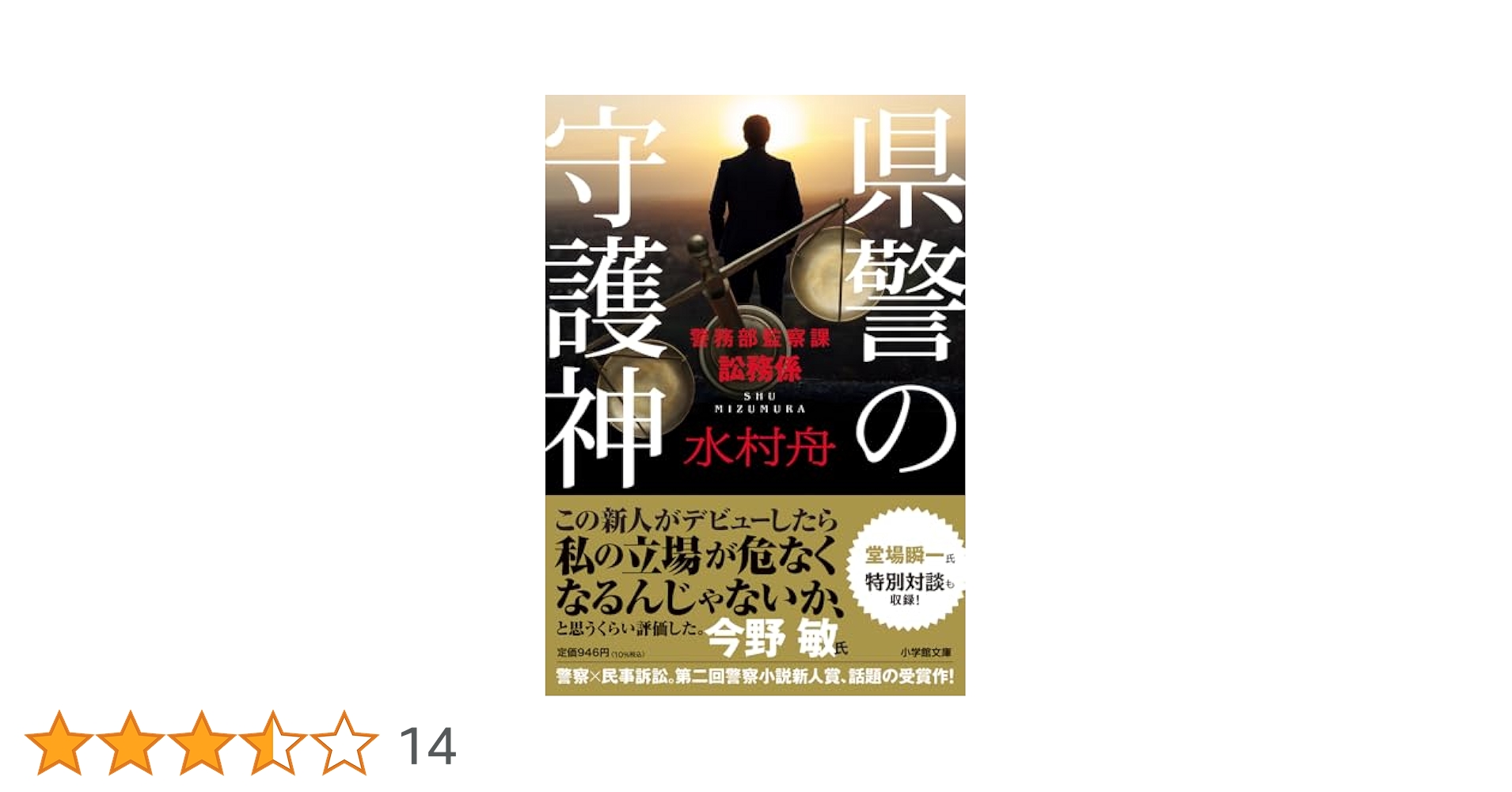 Amazon.co.jp: 県警の守護神: 警務部監察課訟務係 (小学館文庫