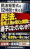 司法試験予備試験 民法短答式は12時間で見える: 総則・物権・債権・契約・親族・相続を「誰が誰に何を請求できるか」で整理する合格点攻略 司法試験シリーズ