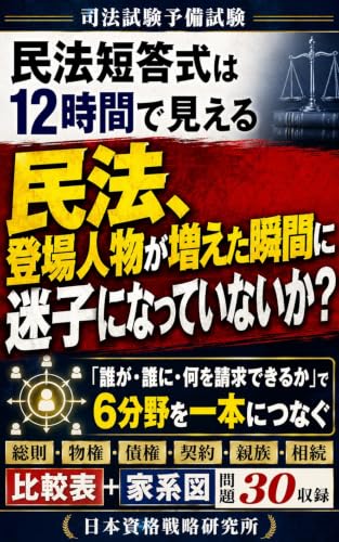 司法試験予備試験 民法短答式は12時間で見える: 総則・物権・債権・契約・親族・相続を「誰が誰に何を請求できるか」で整理する合格点攻略 司法試験シリーズ