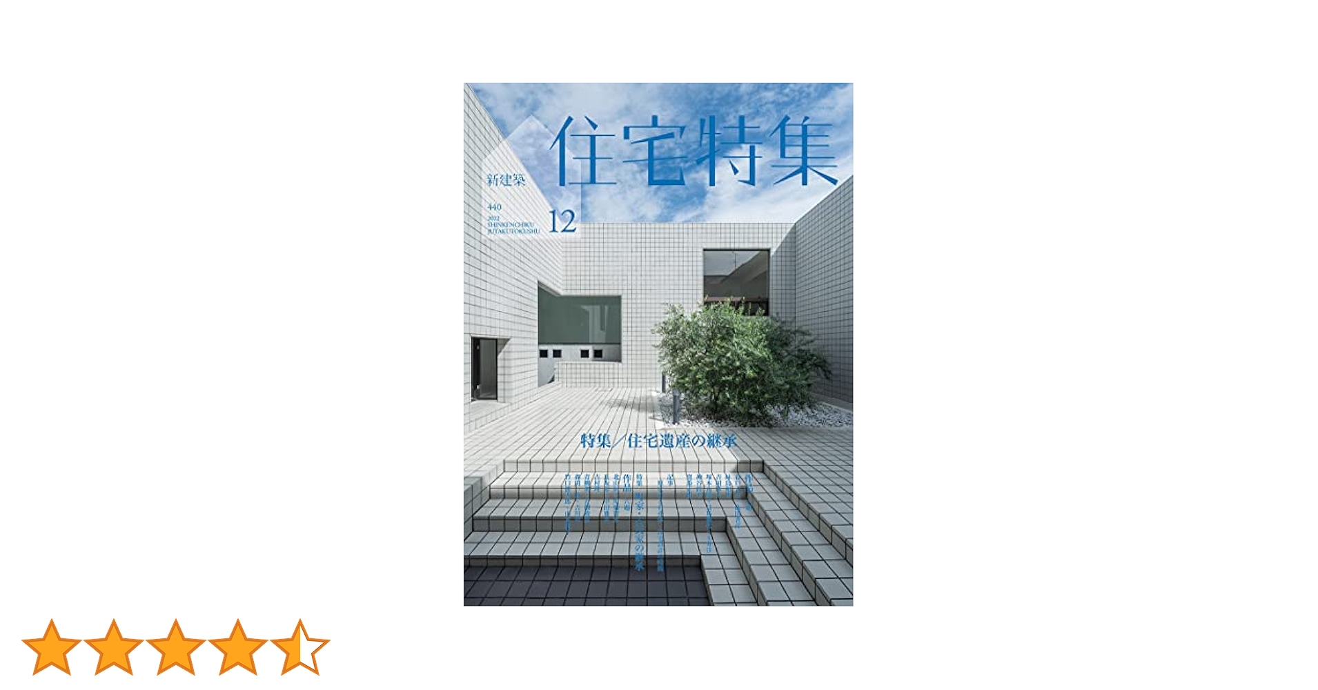 新建築　12冊　まとめセット　建築雑誌　住宅特集 住宅特集 2022年12月号 – 住宅遺産の継承 | 住宅特集 | 株式会社