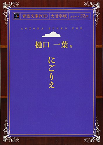 にごりえ (青空文庫POD(大活字版）)