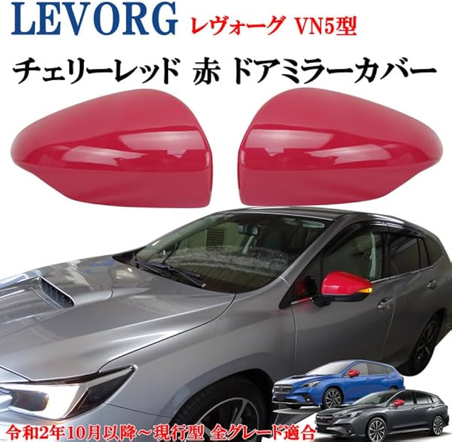 Amazon | 現行型スバル レヴォーグVN5系 レッドカラー 赤