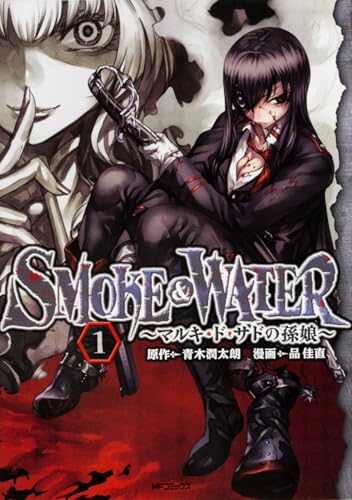 SMOKE&WATER 1 マルキ・ド・サドの孫娘