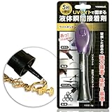 ライトボンド５ UVライトで固まる 液体瞬間接着剤 液体プラスチック (新パッケージ)