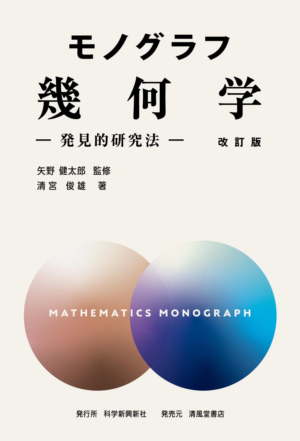 モノグラフ 幾何学 ―発見的研究法― 改訂版 | 矢野健太郎, 清宮俊雄 |本