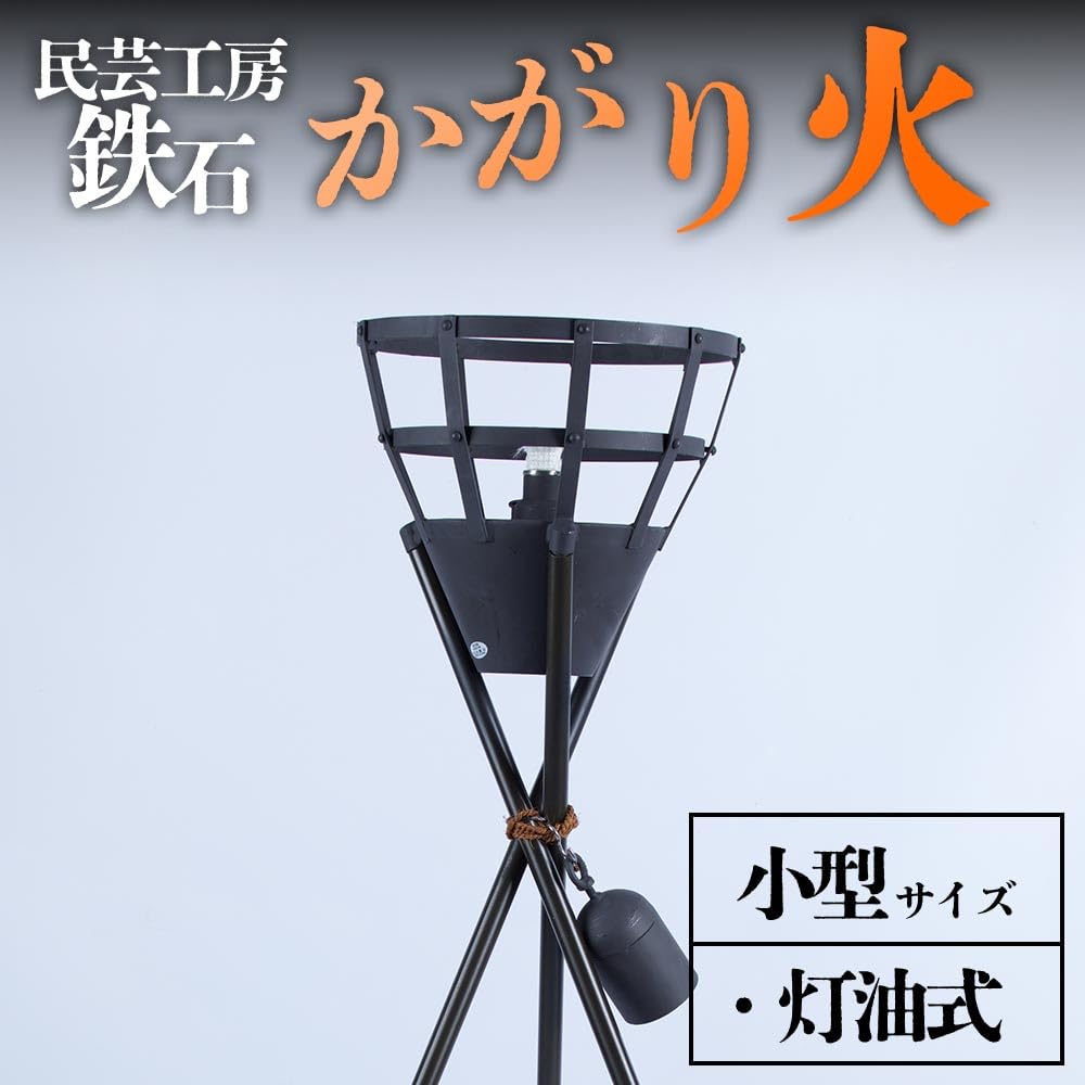 民芸工房鉄石 かがり火 松明台 灯油式 小型 分解可能 たいまつ 阿蘇