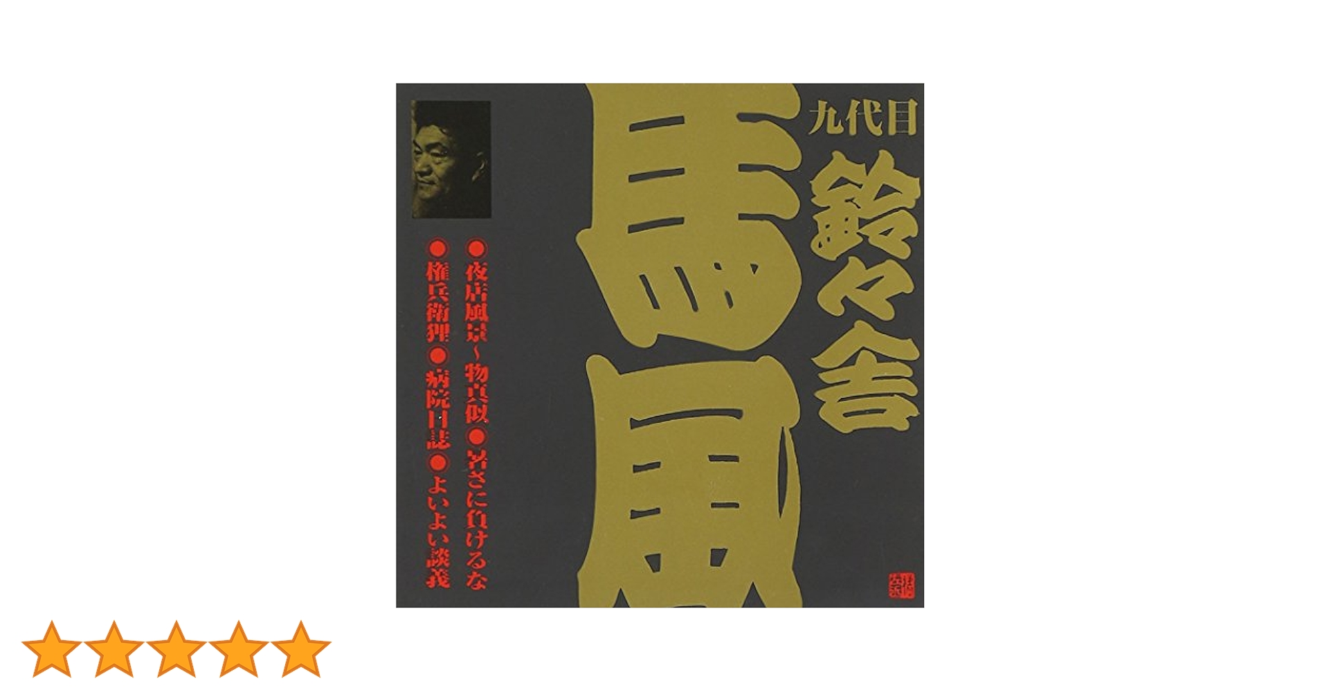 Amazon.co.jp: 鈴々舎馬風(9代目)(1): ミュージック