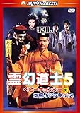 霊幻道士5/ベビーキョンシー対空飛ぶドラキュラ! デジタル・リマスター版[DVD]