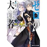 ゼロの大賢者２　～若返った最強賢者は正体を隠して成り上がる～【電子特別版】 (角川スニーカー文庫)