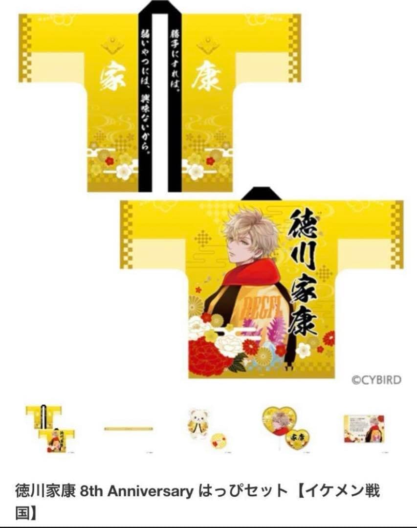 イケメン戦国 徳川家康 受注生産 法被セット