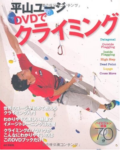無料電子書籍 アプリ 平山ユージ DVDでクライミング バイ