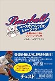 ベースボール・イズ・ミュージック！ 音楽からはじまるメジャーリーグ入門