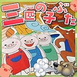 【パネルシアター/普通/未カット】 3匹の子ぶた 節分ひなまつり 302