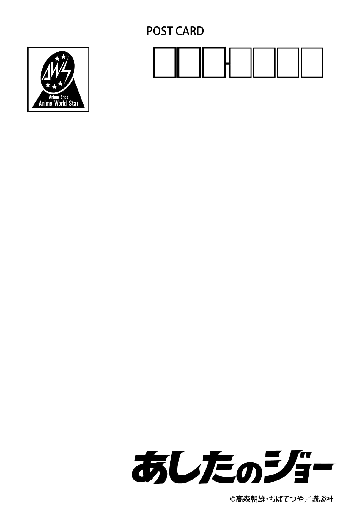 Amazon.co.jp: あしたのジョー ポストカードB （5絵柄入り） : 文房具