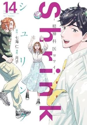 Shrink~精神科医ヨワイ~ 15 (ヤングジャンプコミックス) | 月子, 七海