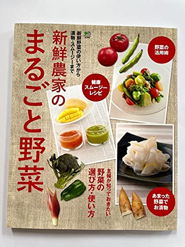 新鮮農家のまるごと野菜（主婦が知っておきたい野菜の選び方使い方）