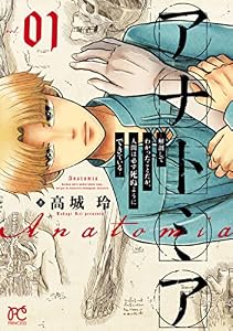 アナトミア―解剖してわかったことだが、人間は必ず死ぬようにできている―　1 (プリンセス・コミックス)